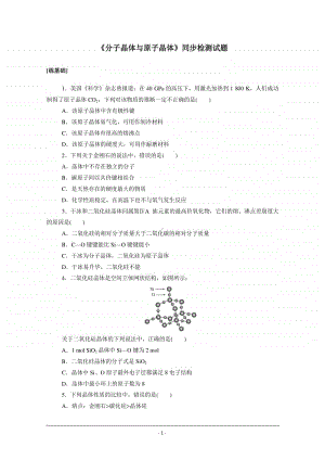 人教版高中化学选修3同步练习（附答案+全解全析）：3.2　分子晶体与原子晶体.doc