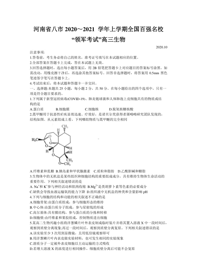 河南省八市2021届高三上学期百强名校领军联考生物试题Word版含答案.doc_第1页