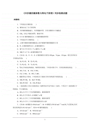 人教版高中化学选修3同步练习（附答案+全解全析）：2.1.2　共价键的键参数与等电子原.doc