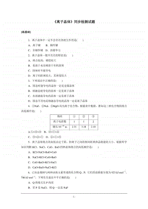 人教版高中化学选修3同步练习（附答案+全解全析）：3.4　离子晶体.doc