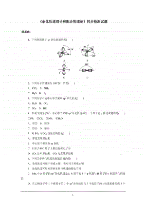 人教版高中化学选修3同步练习（附答案+全解全析）：2.2.2　杂化轨道理论和配合物理论.doc