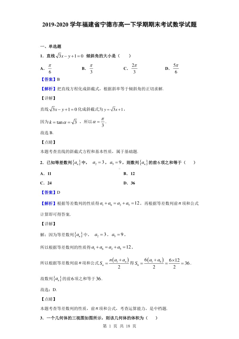 2019-2020学年福建省宁德市高一下学期期末考试数学试题（解析版）.doc_第1页