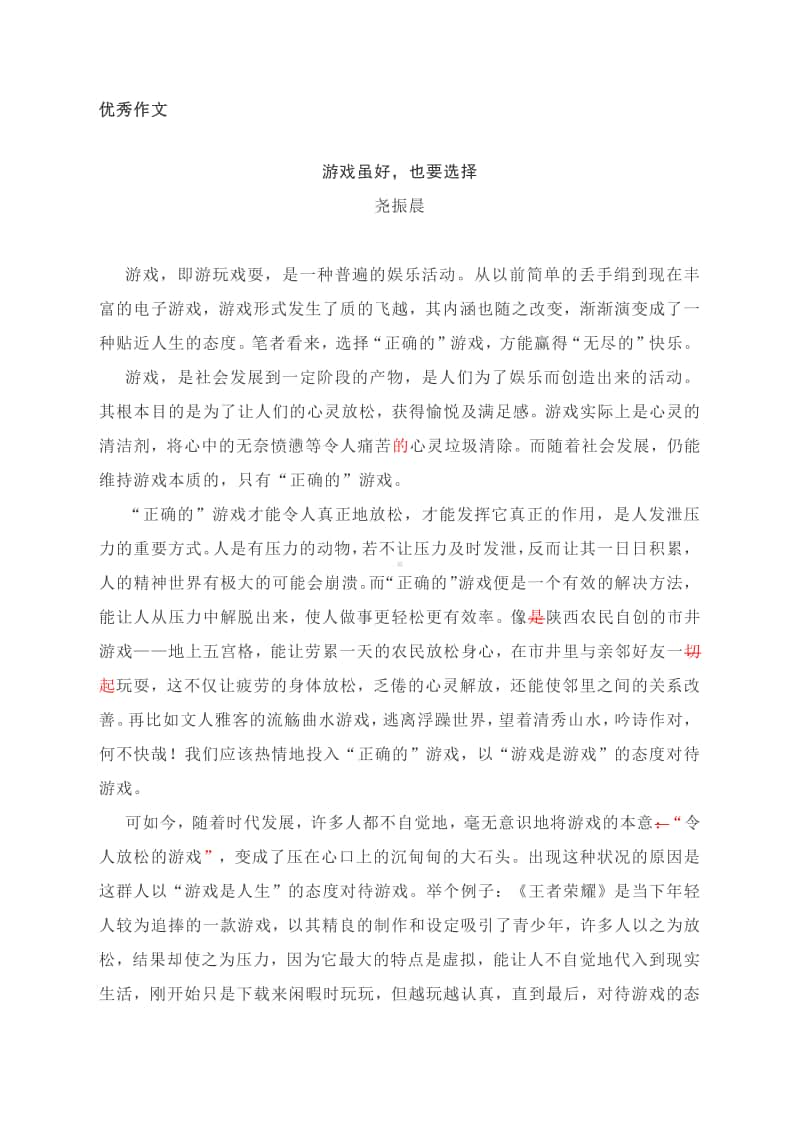 名师评点高考模拟作文：游戏虽好也要选择.docx_第2页