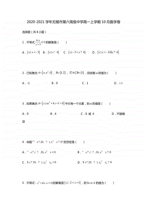 江苏省无锡六中2020-2021学年高一上学期10月月考数学试卷 Word版含答案.docx