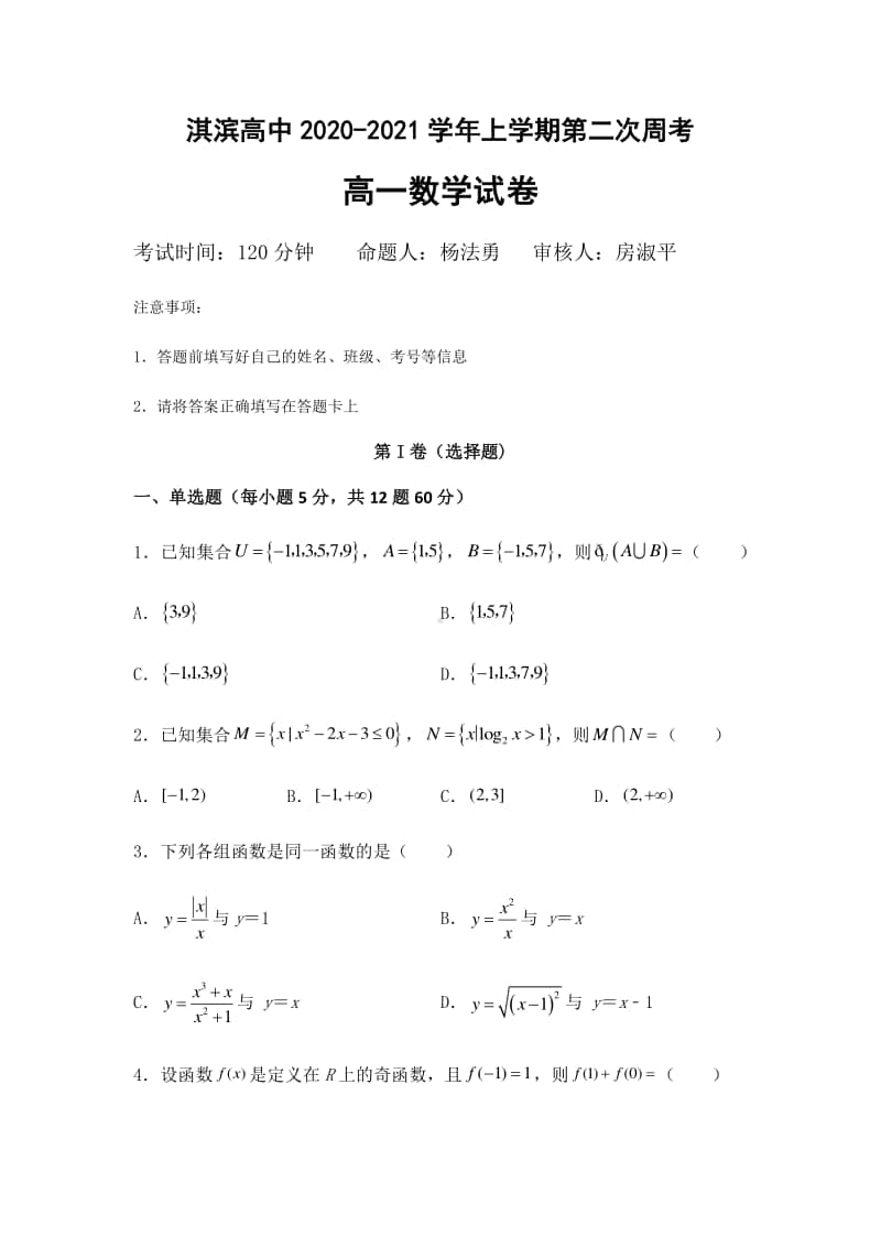 河南省鹤壁市淇滨高级中学2020-2021学年高一上学期第二次周考数学试题 Word版含答案.docx_第1页