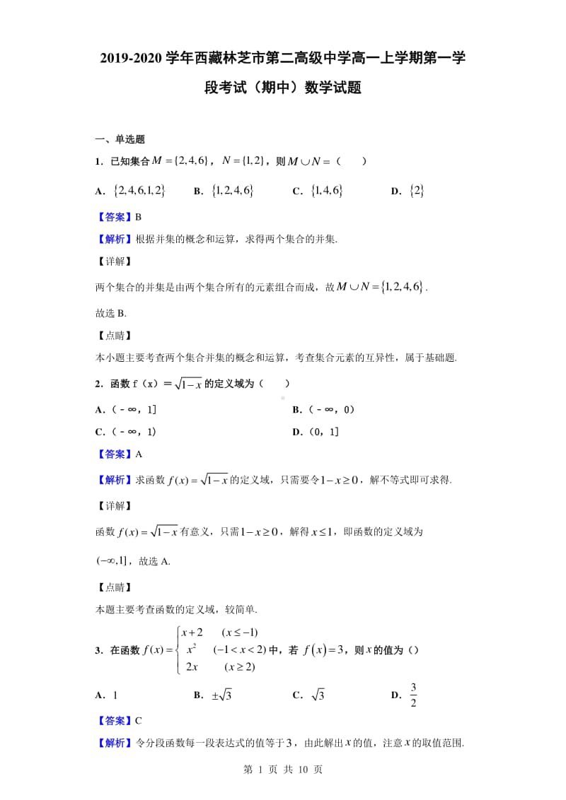 2019-2020学年西藏林芝市第二高级中学高一上学期第一学段考试（期中）数学试题（解析版）.doc_第1页