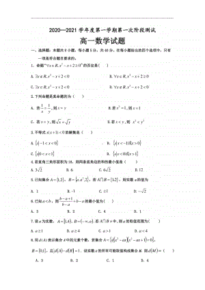 江苏省沭阳县修远中学2020-2021学年高一10月月考数学试题（普通班） Word版含答案.doc