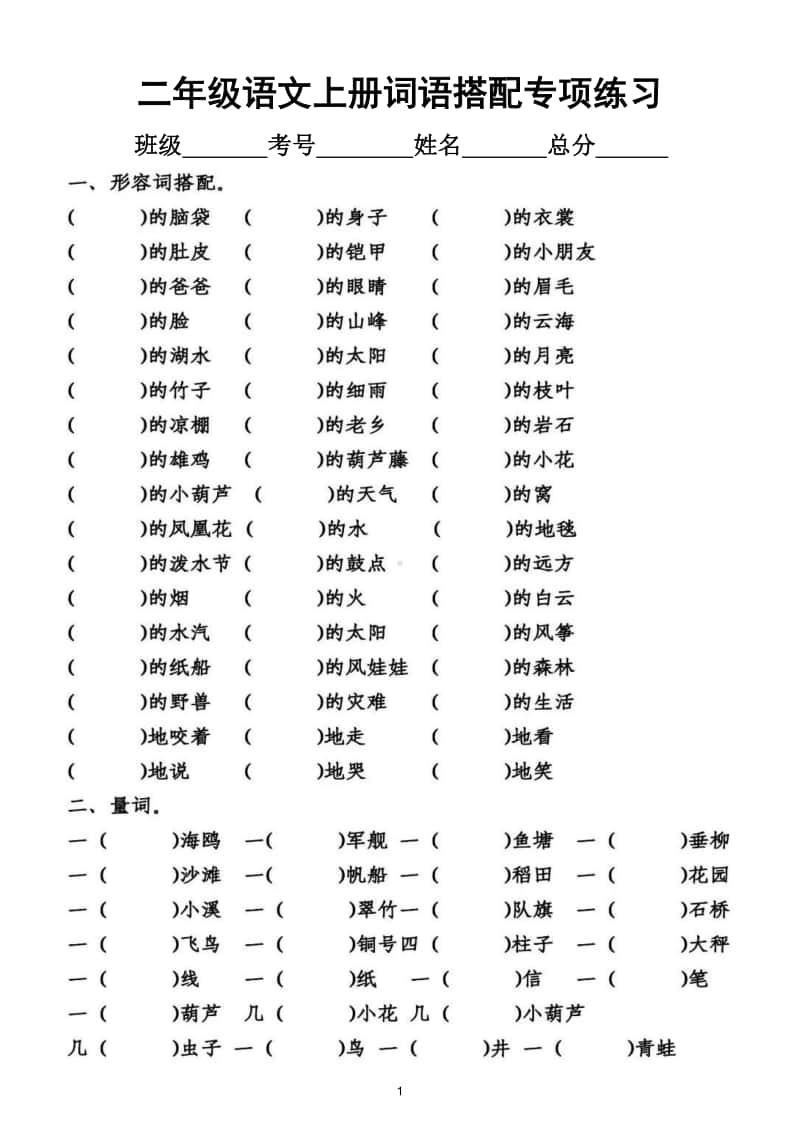 小学语文部编版二年级上册形容词量词动词四字词语专项练习.doc_第1页