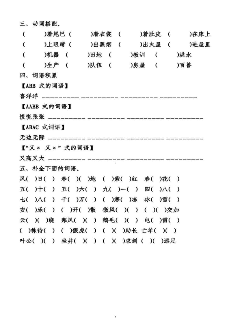 小学语文部编版二年级上册形容词量词动词四字词语专项练习.doc_第2页