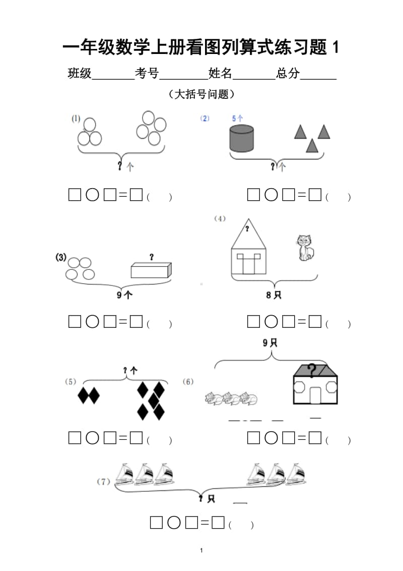 小学数学一年级上册看图列算式专项练习题（共7套）.doc_第1页