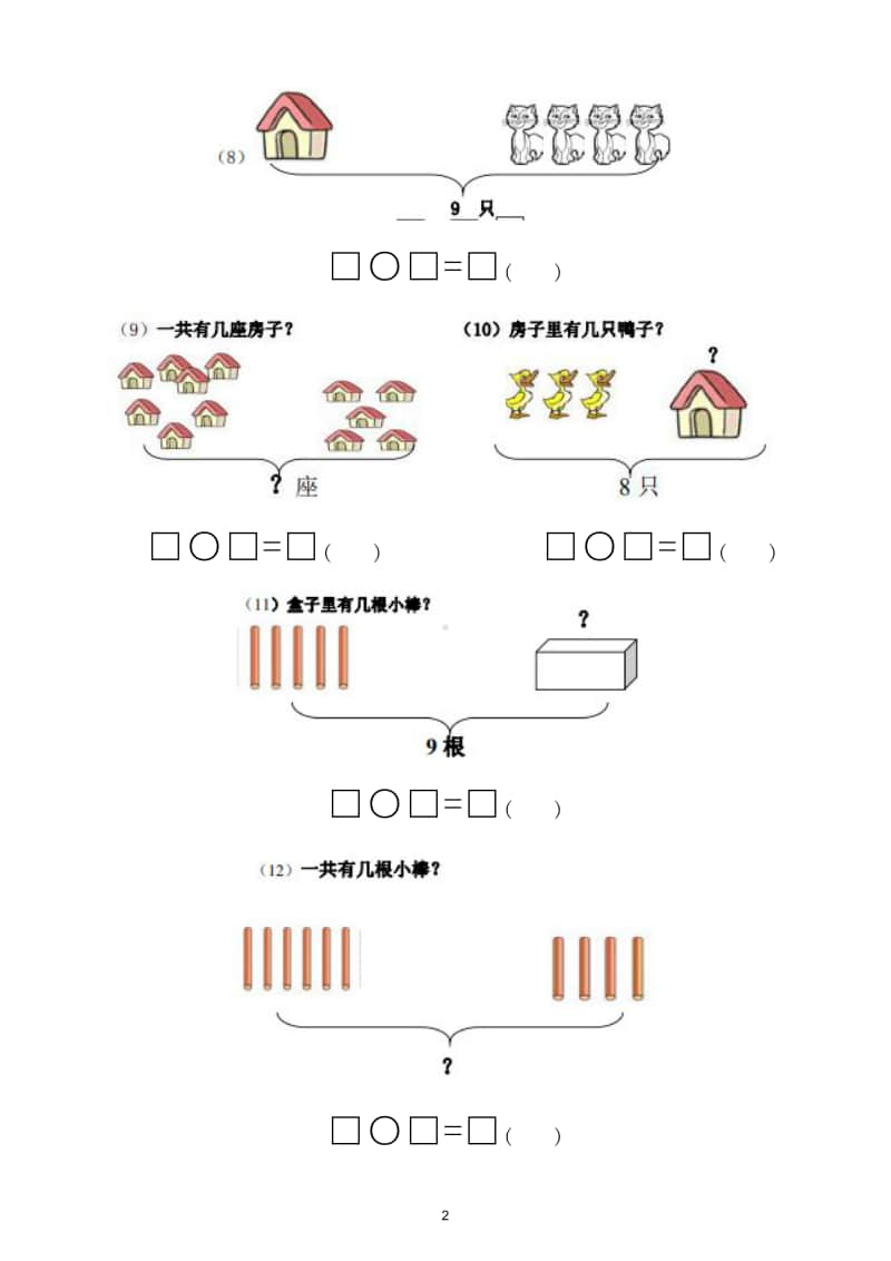 小学数学一年级上册看图列算式专项练习题（共7套）.doc_第2页