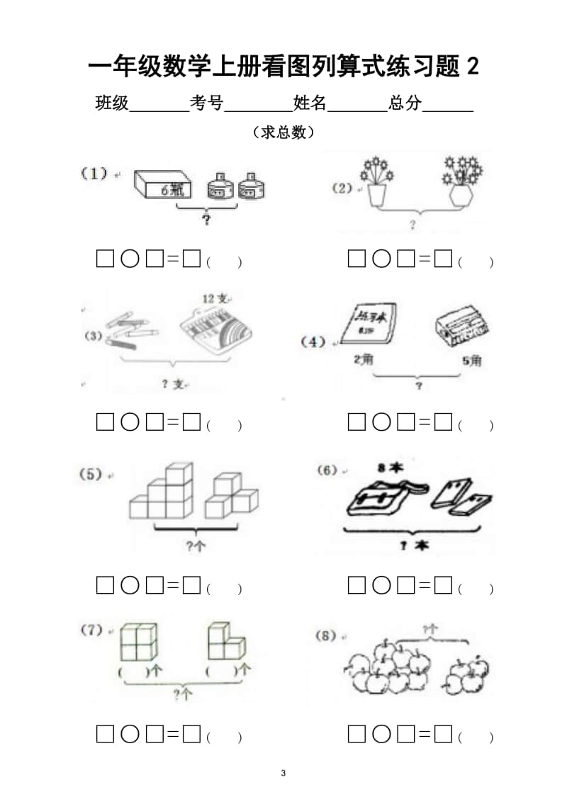 小学数学一年级上册看图列算式专项练习题（共7套）.doc_第3页