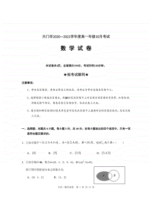 2020-2021学年湖北省天门市高一上学期10月月考数学试题.doc