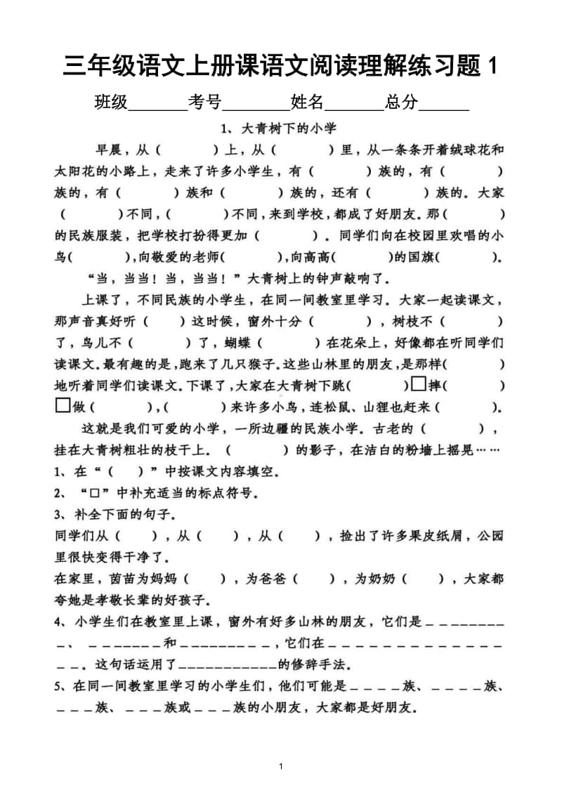 小学语文部编版三年级上册课文阅读理解专项练习题（一二三四单元）.doc_第1页