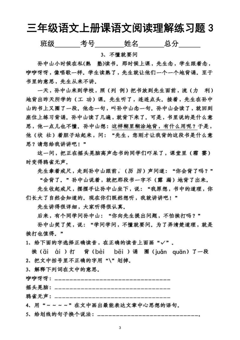 小学语文部编版三年级上册课文阅读理解专项练习题（一二三四单元）.doc_第3页