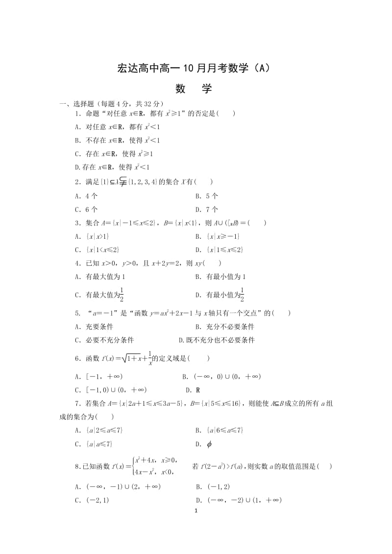 浙江省上外附属宏达高级中学2020-2021学年高一10月月考数学（A卷）试题（PDF可编辑版）.pdf_第1页