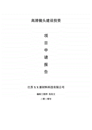 高清镜头建设项目申请报告-建议书可修改模板.doc