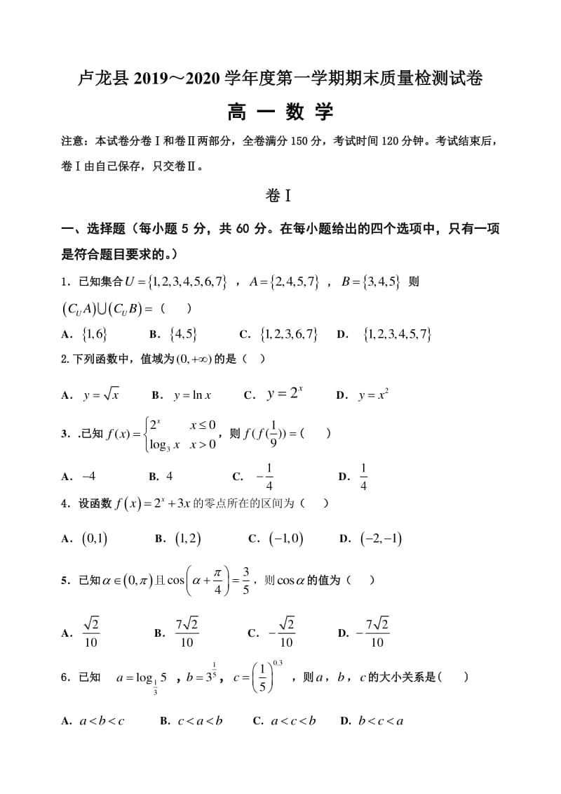 河北省秦皇岛市卢龙县2019-2020学年高一上学期期末考试数学试题 Word版含答案.doc_第1页