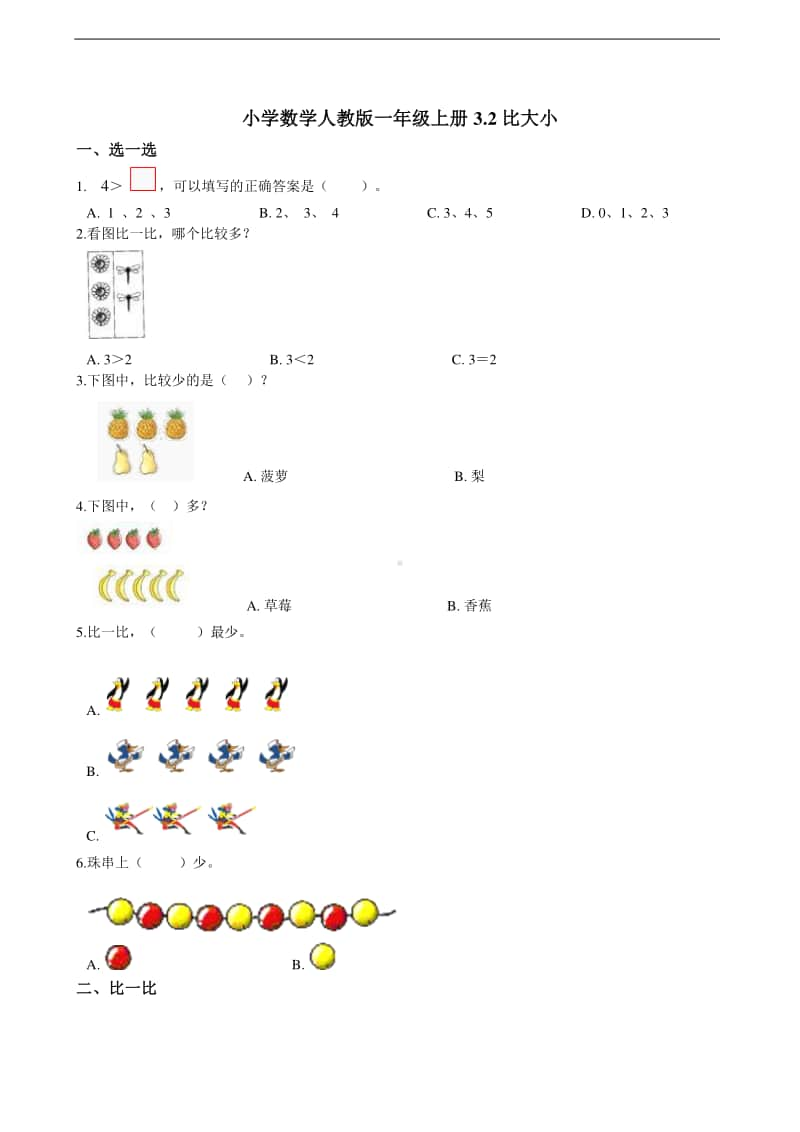 人教版一年级上册数学3.2比大小 同步练习题（含解析）.doc_第1页