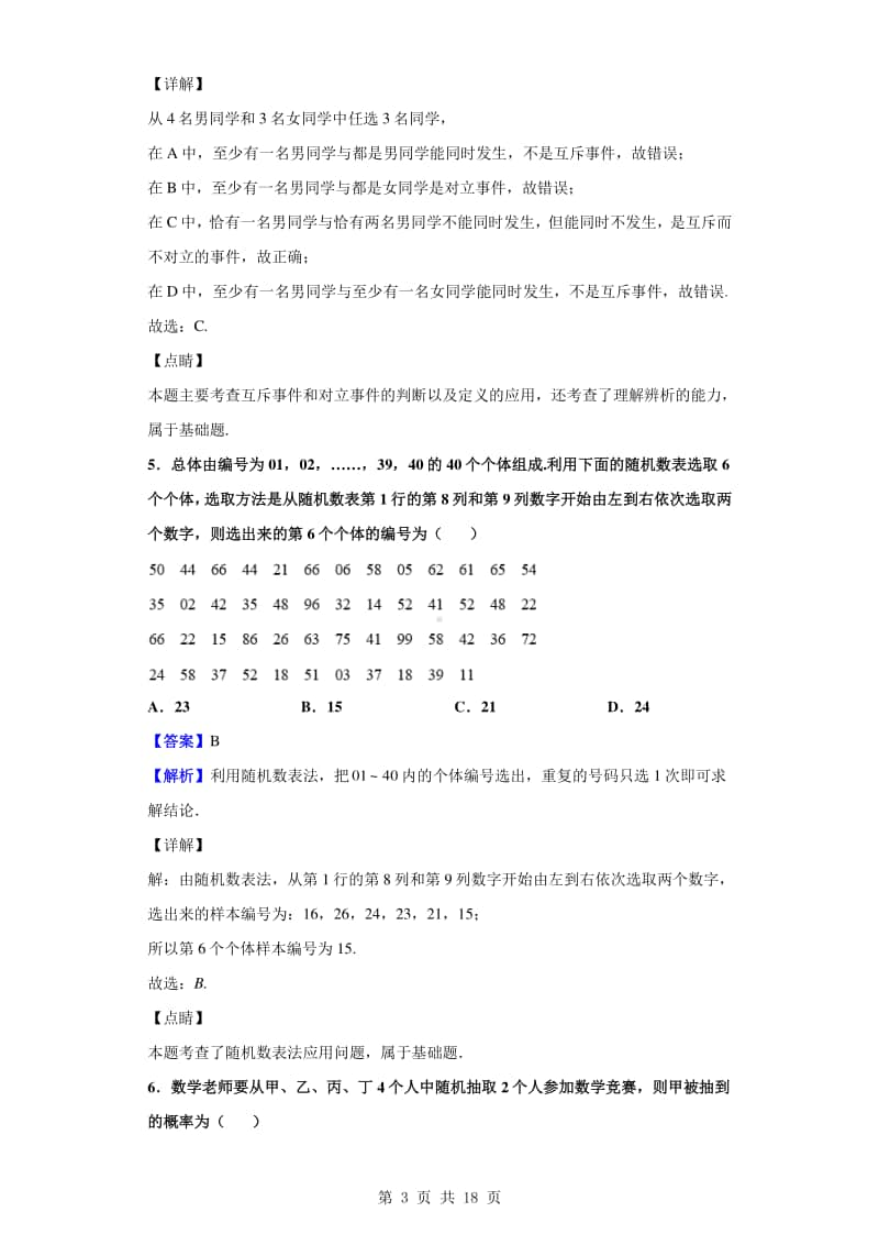 2019-2020学年安徽省宿州市十三所省重点中学高一下学期期末联考数学试题（解析版）.doc_第3页