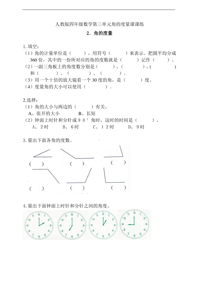 人教版四年级上册数学第三单元2角的度量（含答案）.doc_第1页