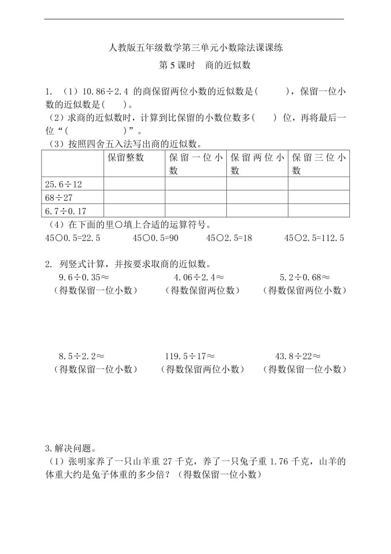 人教版五年级上册《数学》第三单元第5课时商的近似数 -练习题（含答案）.doc_第1页