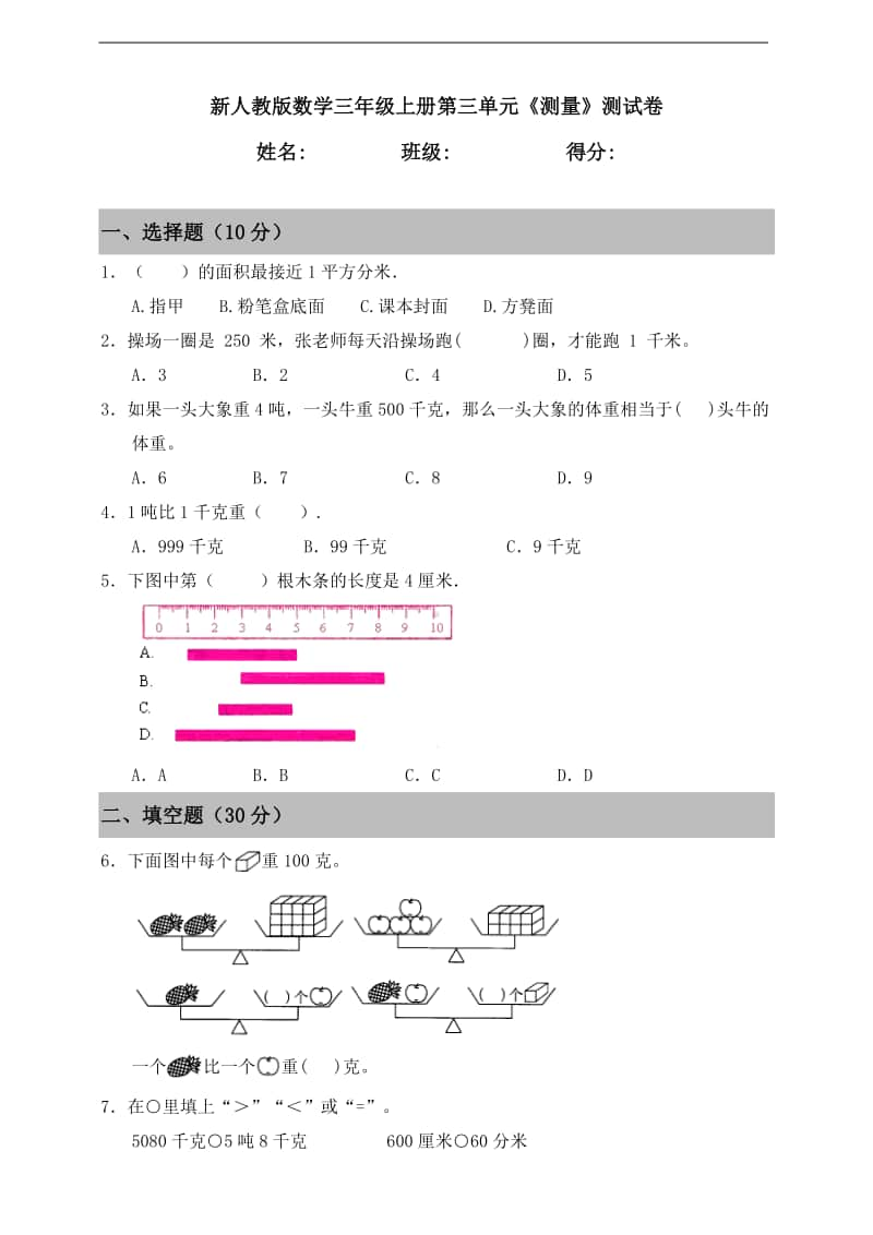 人教版三年级上册数学第三单元《测量》测试卷（含答案）.doc_第1页