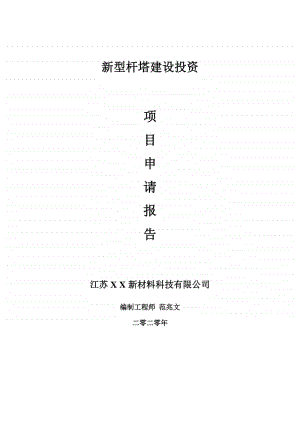 新型杆塔建设项目申请报告-建议书可修改模板.doc