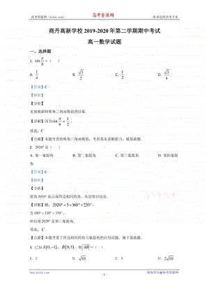 陕西省商洛市商丹高新学校2019-2020学年高一下学期期中考试数学试题 Word版含解析.doc