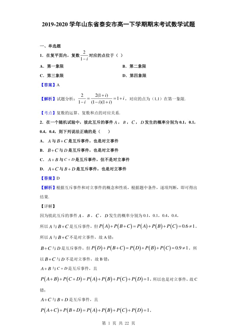 2019-2020学年山东省泰安市高一下学期期末考试数学试题（解析版）.doc_第1页