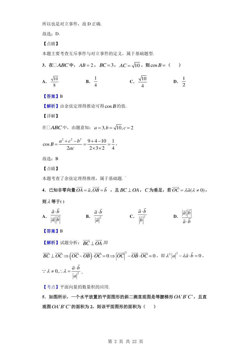 2019-2020学年山东省泰安市高一下学期期末考试数学试题（解析版）.doc_第2页