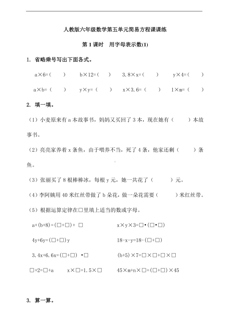 人教版五年级上册《数学》第五单元简易方程第1课时用字母表示数1-练习题（含答案）.doc_第1页