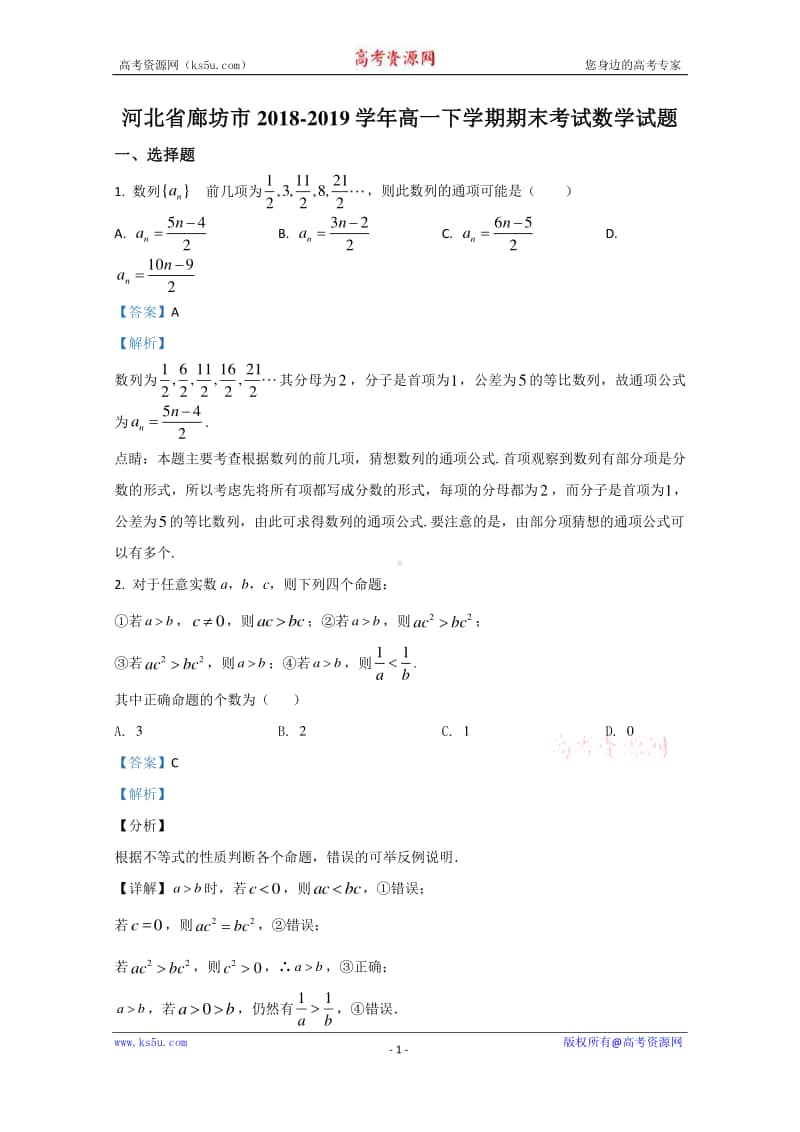 河北省廊坊市2018-2019学年高一下学期期末考试数学试题 Word版含解析.doc_第1页