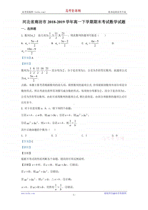 河北省廊坊市2018-2019学年高一下学期期末考试数学试题 Word版含解析.doc