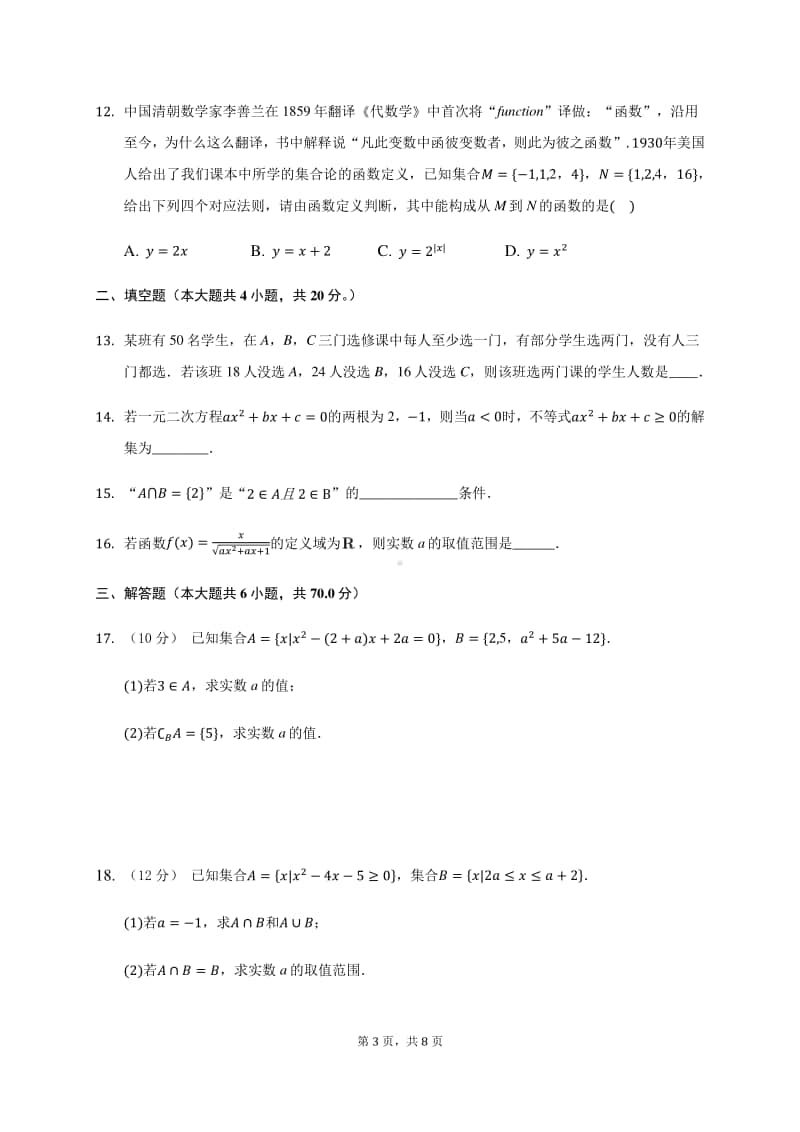 河北省鸡泽县第一中学2020-2021学年高一上学期第一次月考数学试卷 Word版含答案.docx_第3页