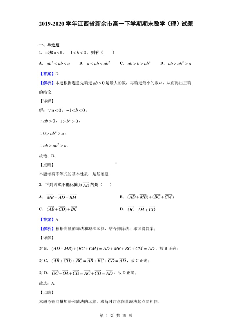 2019-2020学年江西省新余市高一下学期期末数学（理）试题（解析版）.doc_第1页