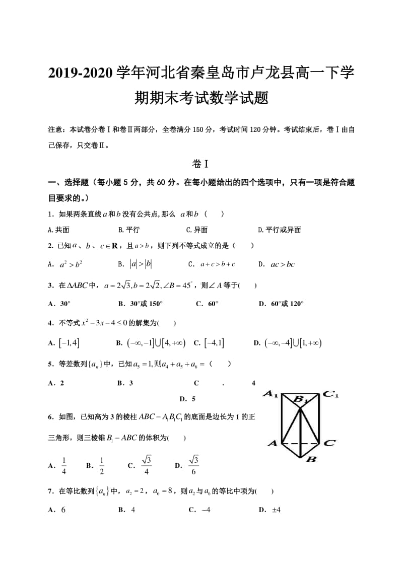 2019-2020学年河北省秦皇岛市卢龙县高一下学期期末考试数学试题.doc_第1页