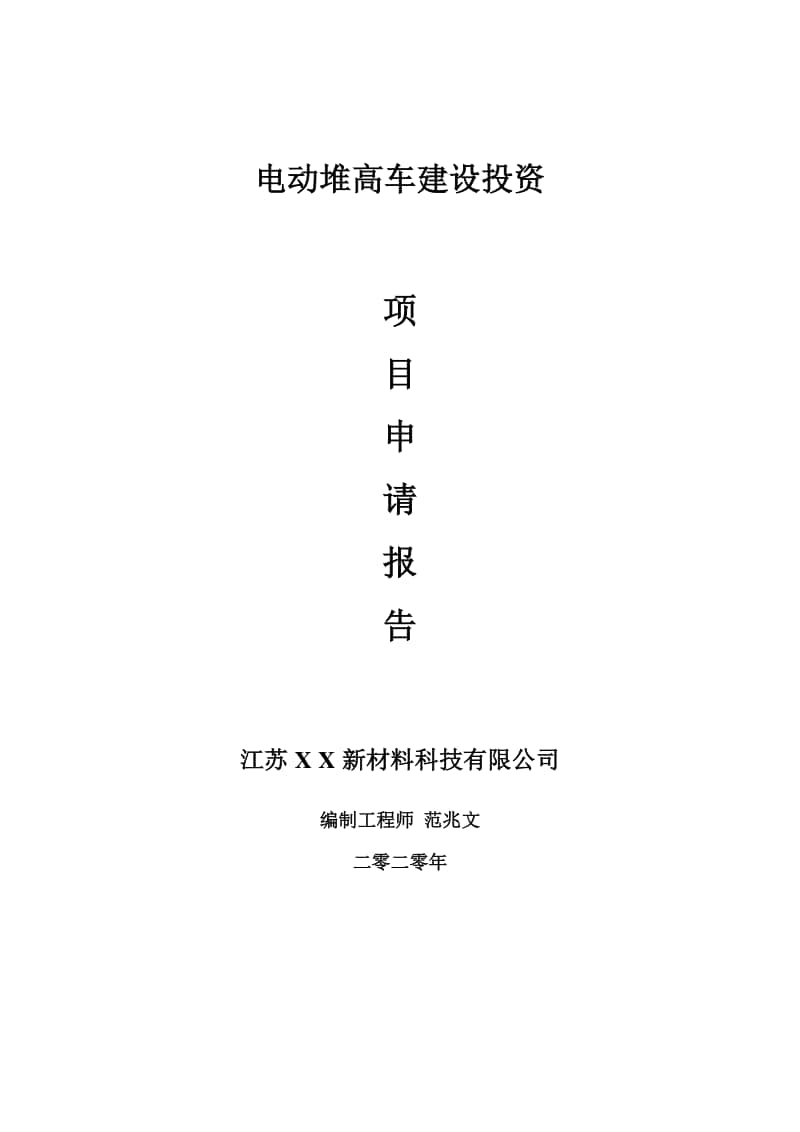 电动堆高车建设项目申请报告-建议书可修改模板.doc_第1页