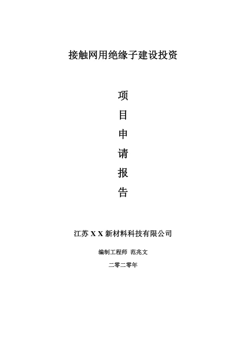 接触网用绝缘子建设项目申请报告-建议书可修改模板.doc_第1页