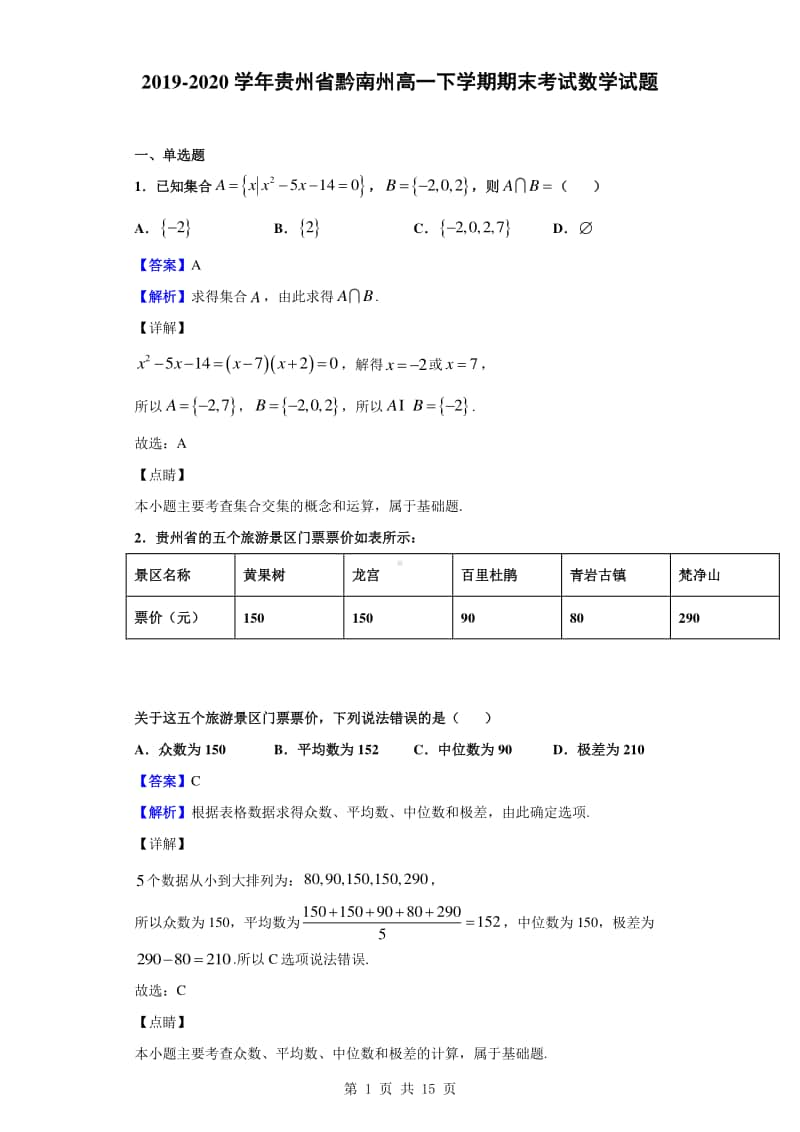 2019-2020学年贵州省黔南州高一下学期期末考试数学试题（解析版）.doc_第1页