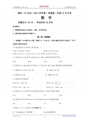 河北省保定市曲阳一中2020-2021学年高一第一学期10月月考数学试卷 Word版含答案.doc