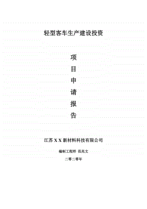 轻型客车生产建设项目申请报告-建议书可修改模板.doc