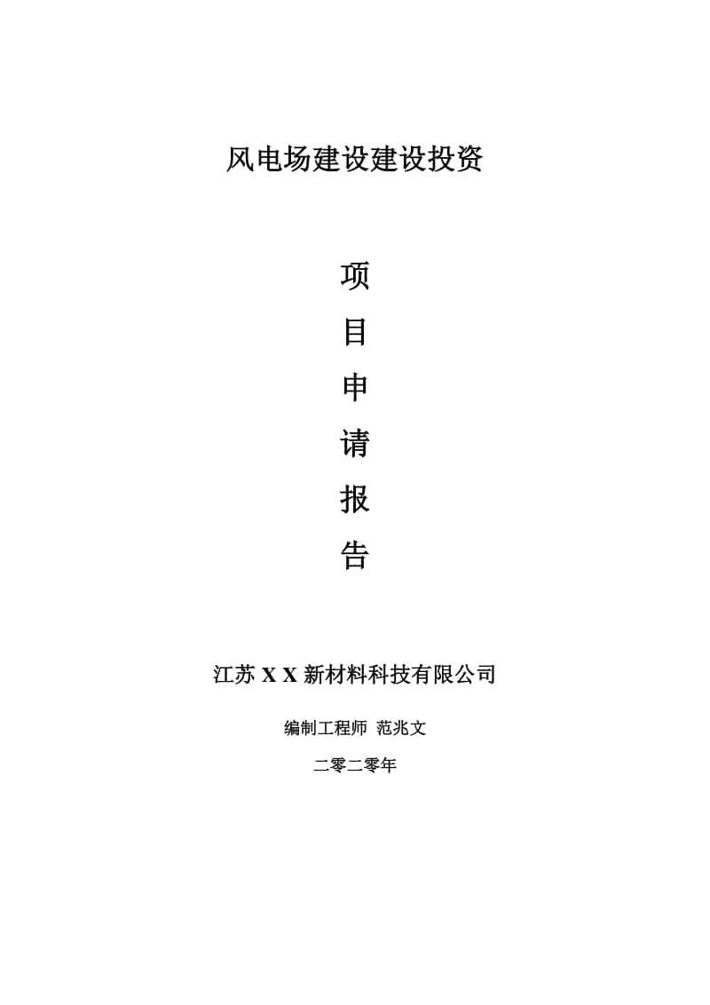 风电场建设建设项目申请报告-建议书可修改模板.doc_第1页