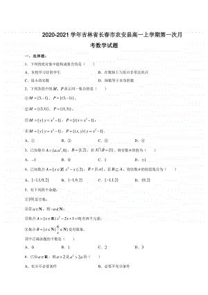 2020-2021学年吉林省长春市农安县高一上学期第一次月考数学试题.doc