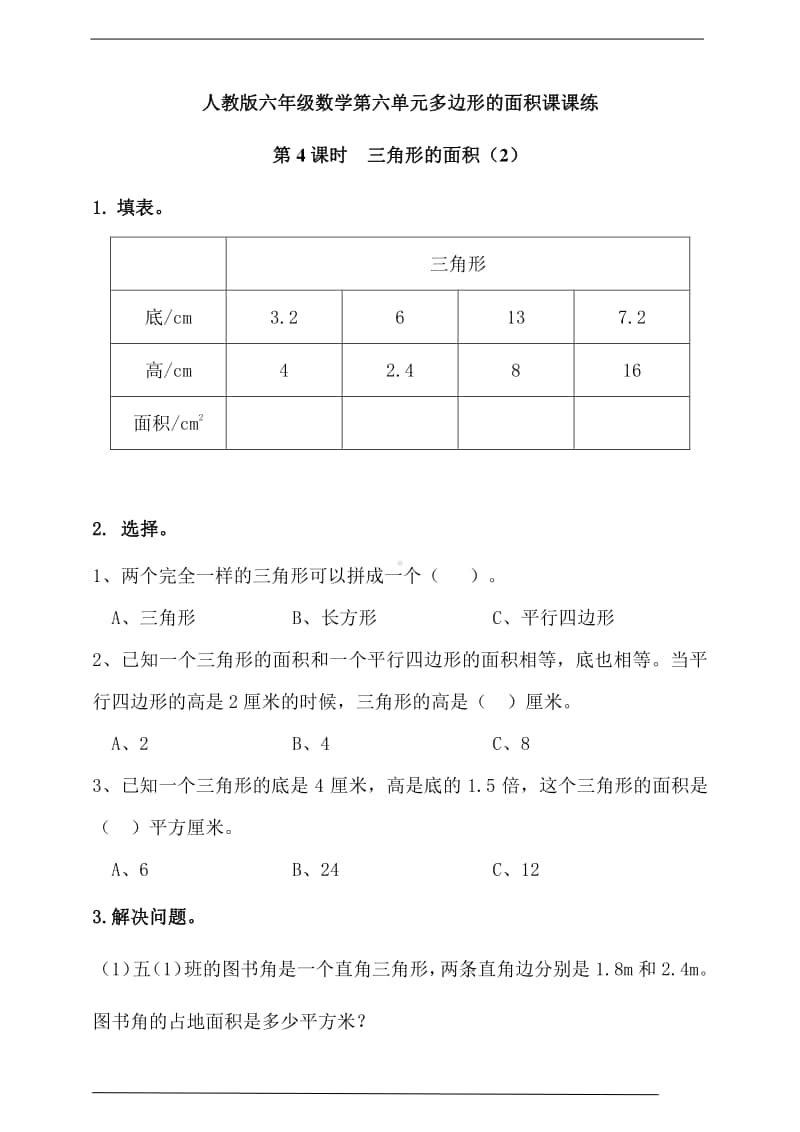 人教版五年级上册《数学》第六单元多边形的面积第4课时三角形的面积（2） -练习题（含答案）.doc_第1页