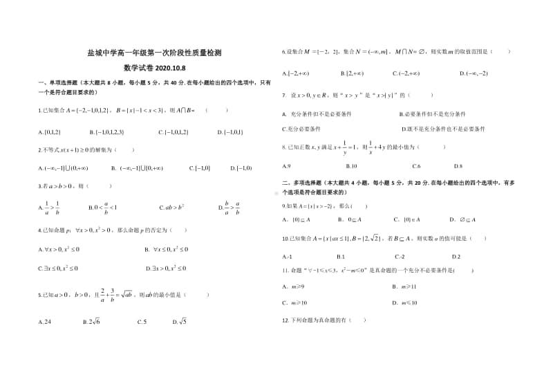 高一年级第一次阶段性质量检测数学.docx_第1页