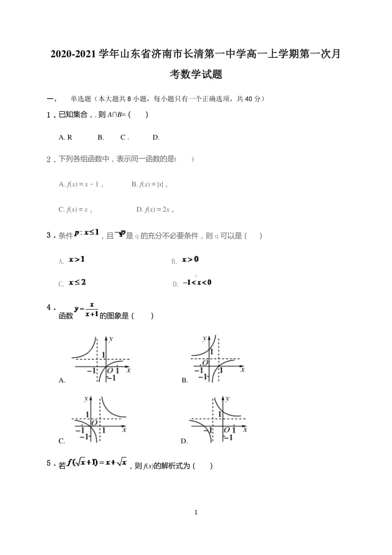 2020-2021学年山东省济南市长清第一中学高一上学期第一次月考数学试题.doc_第1页