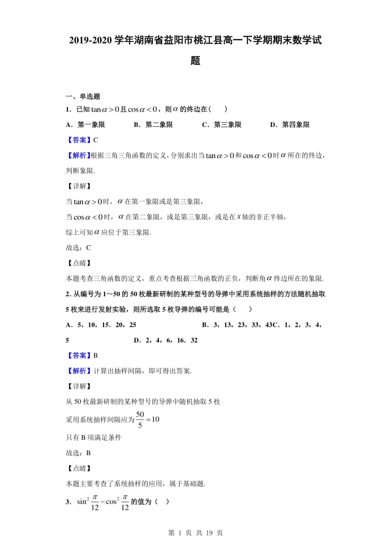 2019-2020学年湖南省益阳市桃江县高一下学期期末数学试题（解析版）.doc_第1页