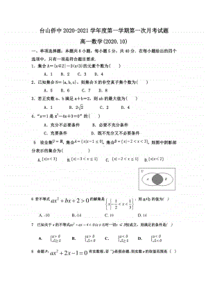 广东省台山侨中2020-2021学年高一上学期第一次月考数学试题 Word版含答案.doc