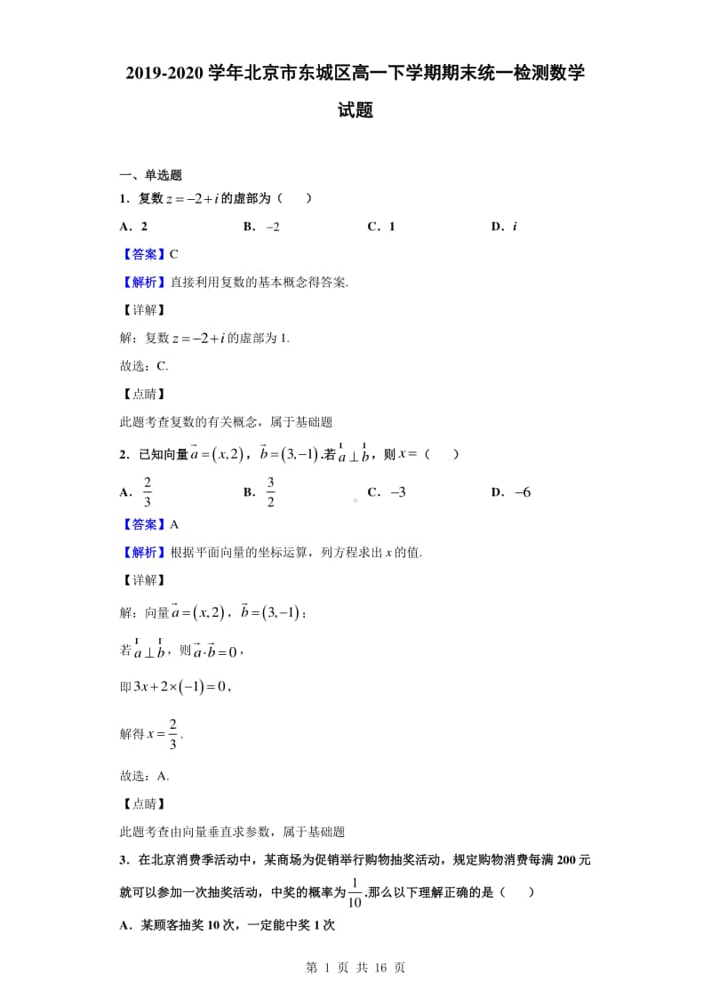 2019-2020学年北京市东城区高一下学期期末统一检测数学试题（解析版）.doc_第1页